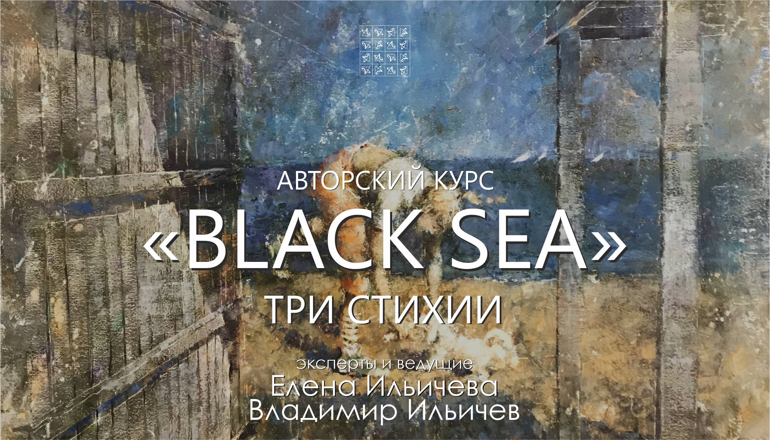 <span>Соединение трех стихий</span>Black sea