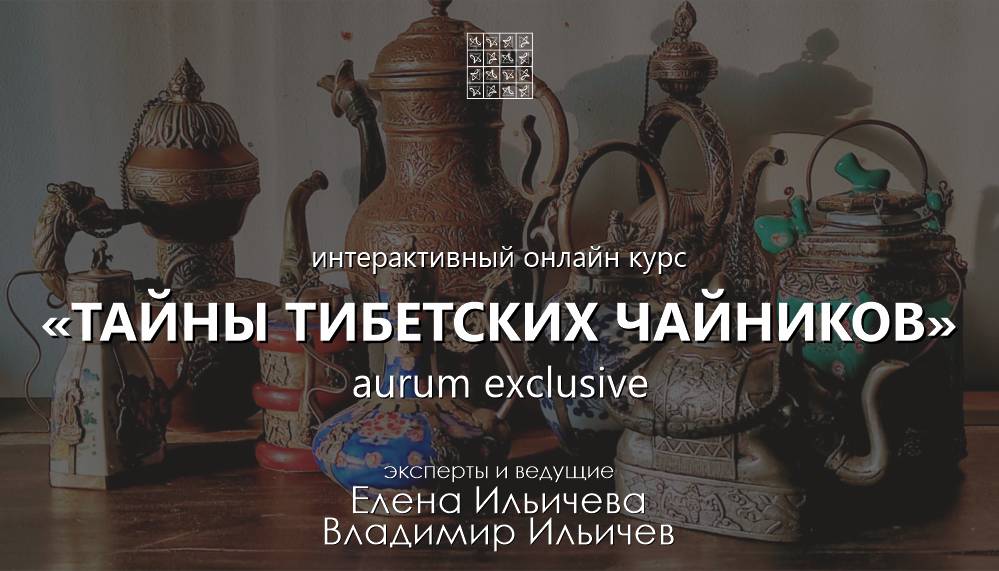 <span>AURUM EXCLUSIVE</span>Тайны тибетских чайников