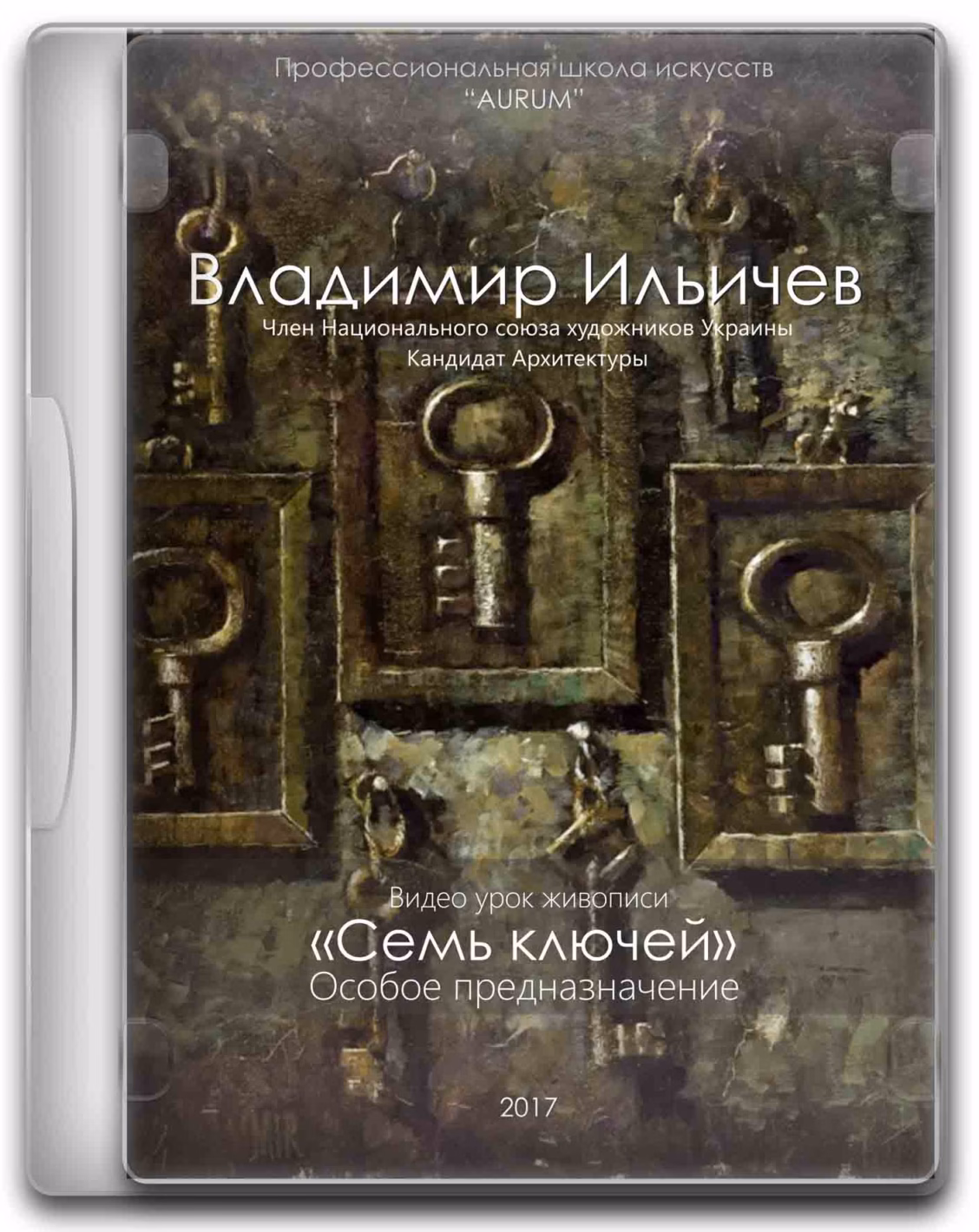 Семь ключей