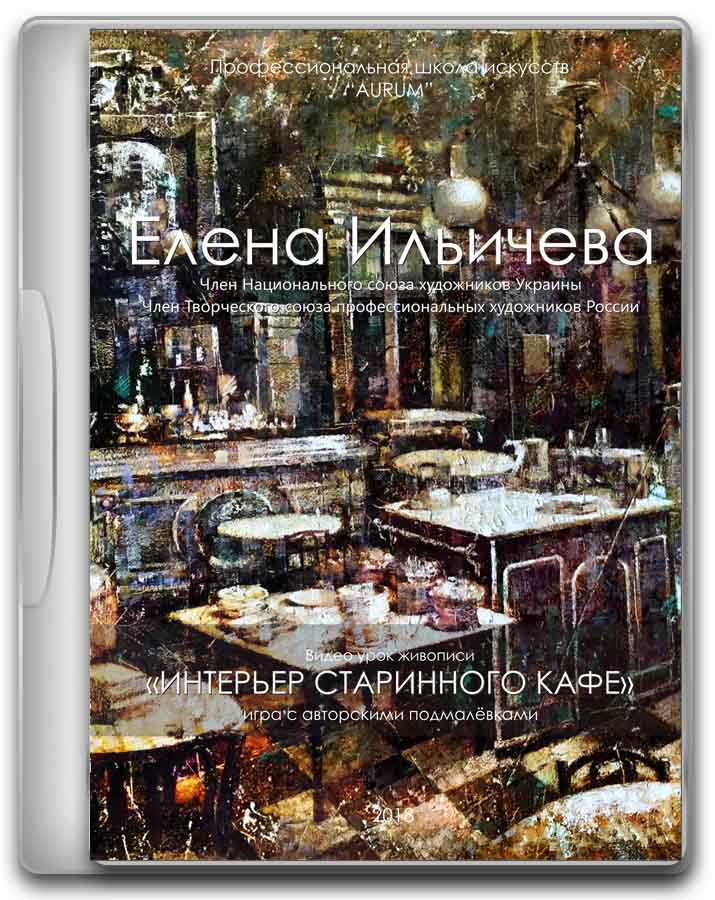 Интерьер Старинного кафе