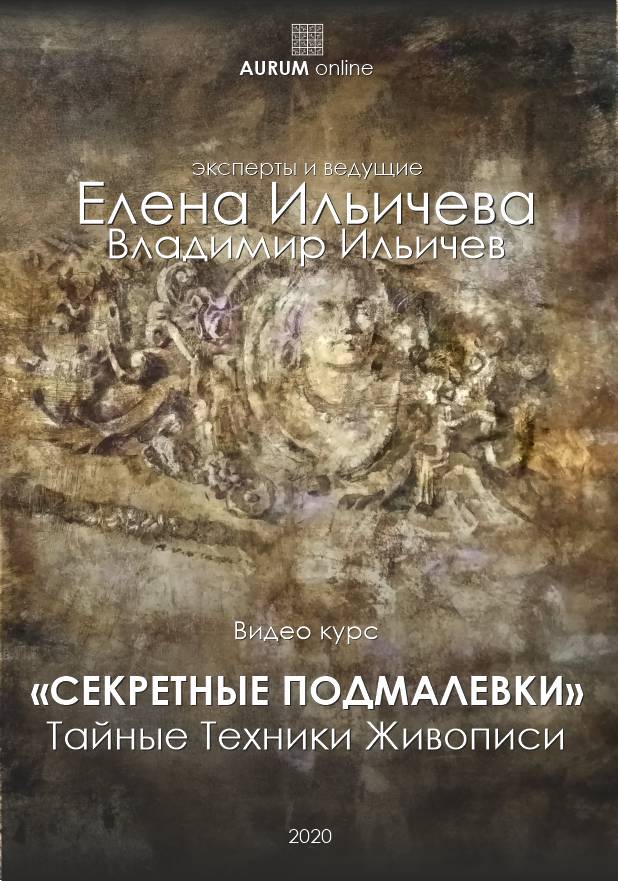 Курс Секретные подмалёвки