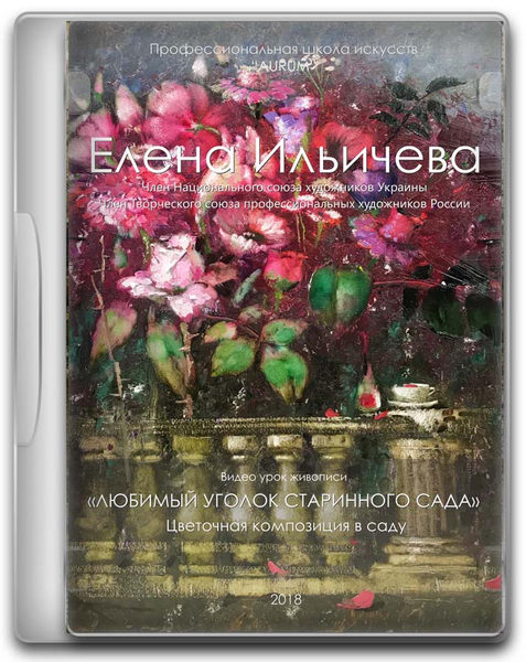 Любимый уголок старинного сада